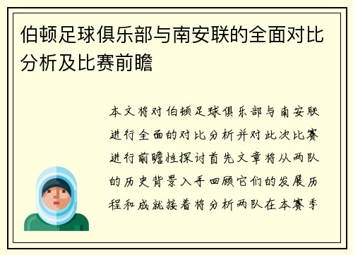 伯顿足球俱乐部与南安联的全面对比分析及比赛前瞻