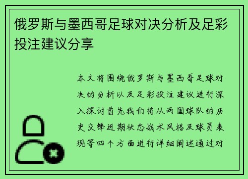俄罗斯与墨西哥足球对决分析及足彩投注建议分享