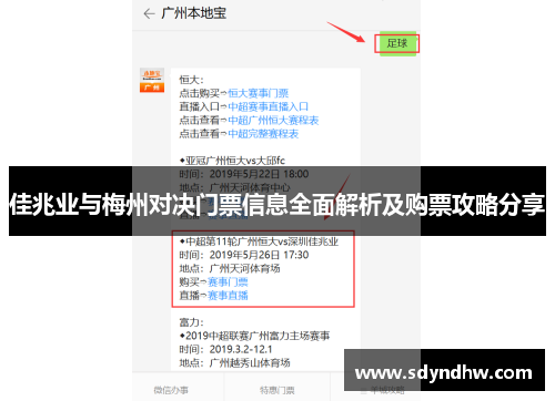 佳兆业与梅州对决门票信息全面解析及购票攻略分享