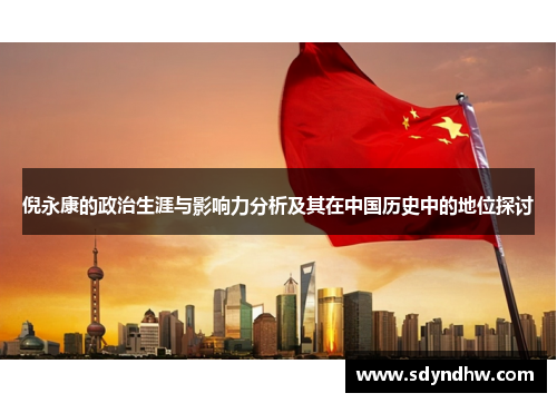 倪永康的政治生涯与影响力分析及其在中国历史中的地位探讨