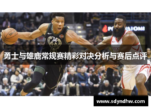 勇士与雄鹿常规赛精彩对决分析与赛后点评