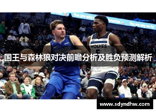 国王与森林狼对决前瞻分析及胜负预测解析