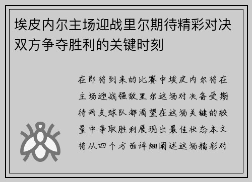 埃皮内尔主场迎战里尔期待精彩对决双方争夺胜利的关键时刻