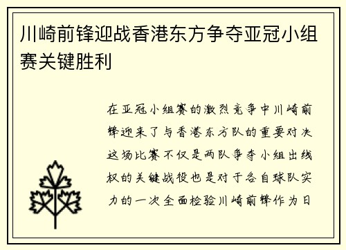 川崎前锋迎战香港东方争夺亚冠小组赛关键胜利
