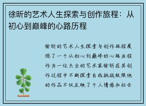 徐昕的艺术人生探索与创作旅程：从初心到巅峰的心路历程