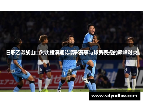日职乙激战山口对决横滨期待精彩赛事与球员表现的巅峰对决