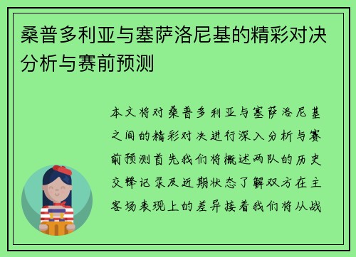 桑普多利亚与塞萨洛尼基的精彩对决分析与赛前预测