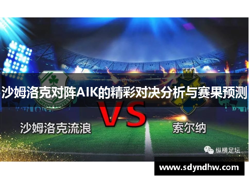 沙姆洛克对阵AIK的精彩对决分析与赛果预测