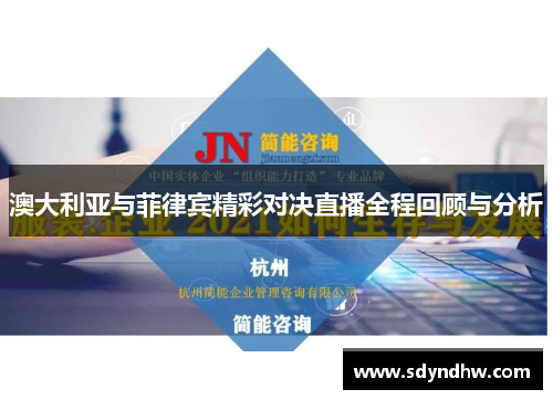 澳大利亚与菲律宾精彩对决直播全程回顾与分析