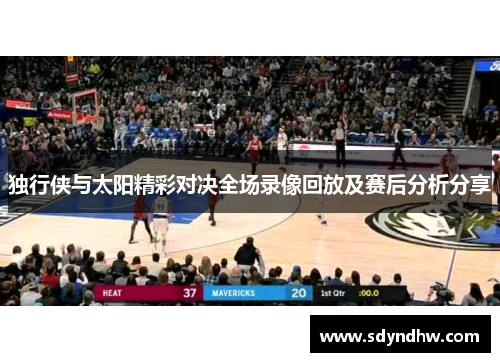 独行侠与太阳精彩对决全场录像回放及赛后分析分享