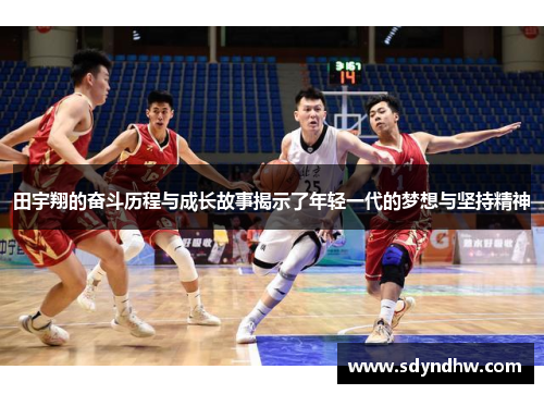 田宇翔的奋斗历程与成长故事揭示了年轻一代的梦想与坚持精神