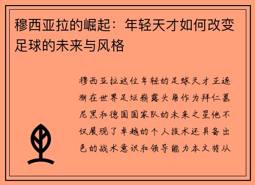穆西亚拉的崛起：年轻天才如何改变足球的未来与风格