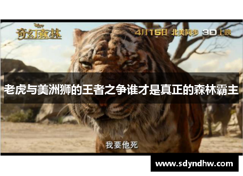 老虎与美洲狮的王者之争谁才是真正的森林霸主