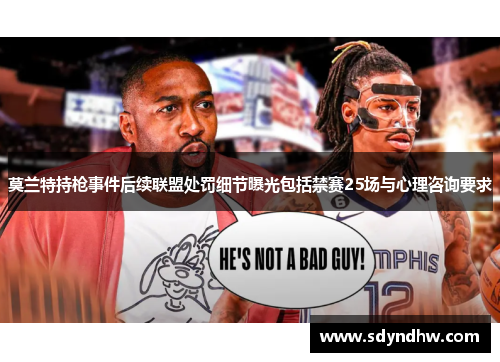 莫兰特持枪事件后续联盟处罚细节曝光包括禁赛25场与心理咨询要求