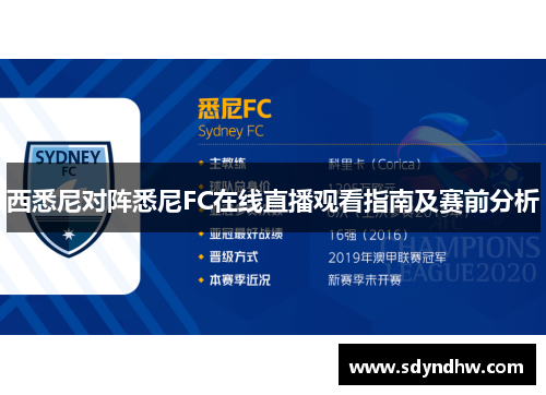 西悉尼对阵悉尼FC在线直播观看指南及赛前分析