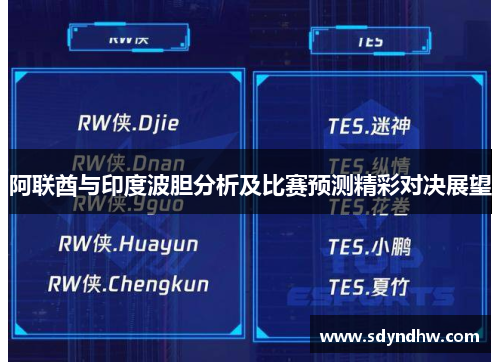 阿联酋与印度波胆分析及比赛预测精彩对决展望