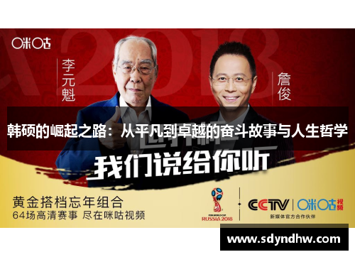 韩硕的崛起之路：从平凡到卓越的奋斗故事与人生哲学