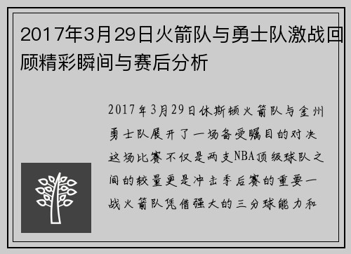2017年3月29日火箭队与勇士队激战回顾精彩瞬间与赛后分析