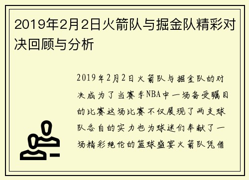 2019年2月2日火箭队与掘金队精彩对决回顾与分析