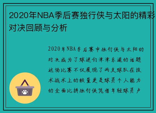2020年NBA季后赛独行侠与太阳的精彩对决回顾与分析