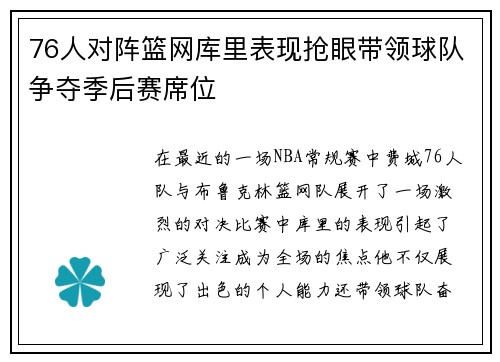 76人对阵篮网库里表现抢眼带领球队争夺季后赛席位