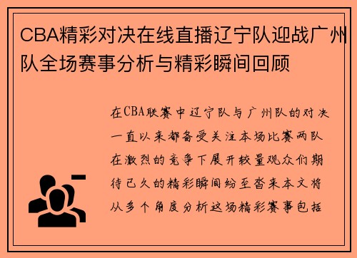 CBA精彩对决在线直播辽宁队迎战广州队全场赛事分析与精彩瞬间回顾