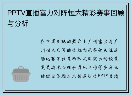 PPTV直播富力对阵恒大精彩赛事回顾与分析