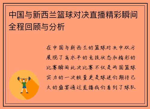 中国与新西兰篮球对决直播精彩瞬间全程回顾与分析
