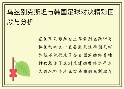 乌兹别克斯坦与韩国足球对决精彩回顾与分析