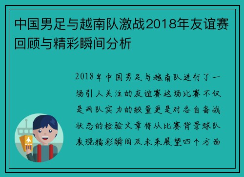 中国男足与越南队激战2018年友谊赛回顾与精彩瞬间分析