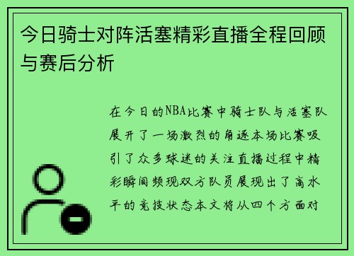 今日骑士对阵活塞精彩直播全程回顾与赛后分析