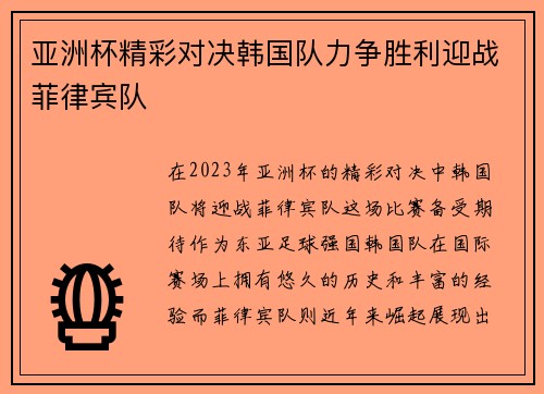 亚洲杯精彩对决韩国队力争胜利迎战菲律宾队
