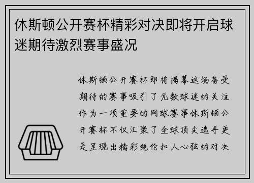 休斯顿公开赛杯精彩对决即将开启球迷期待激烈赛事盛况