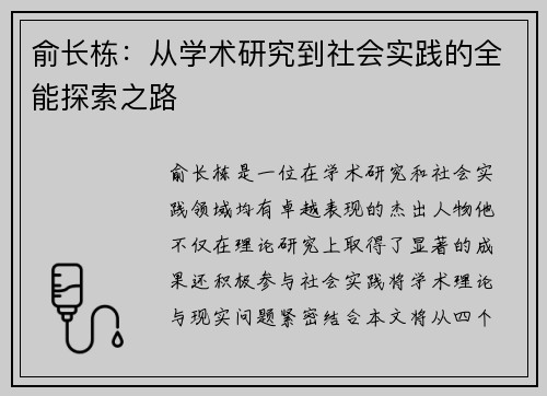 俞长栋：从学术研究到社会实践的全能探索之路