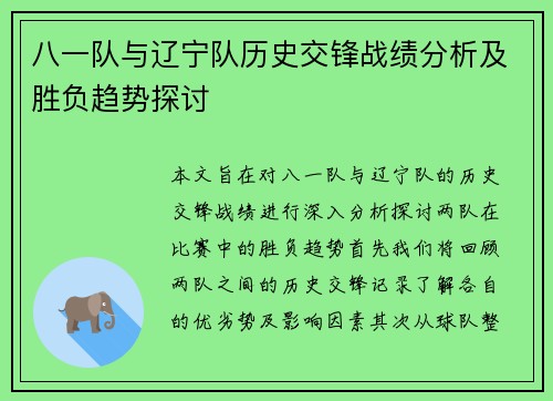 八一队与辽宁队历史交锋战绩分析及胜负趋势探讨