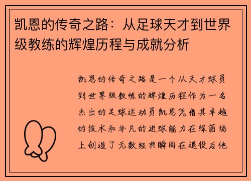 凯恩的传奇之路：从足球天才到世界级教练的辉煌历程与成就分析