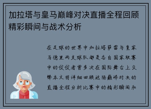加拉塔与皇马巅峰对决直播全程回顾精彩瞬间与战术分析
