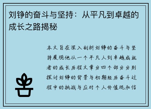刘铮的奋斗与坚持：从平凡到卓越的成长之路揭秘