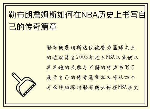 勒布朗詹姆斯如何在NBA历史上书写自己的传奇篇章