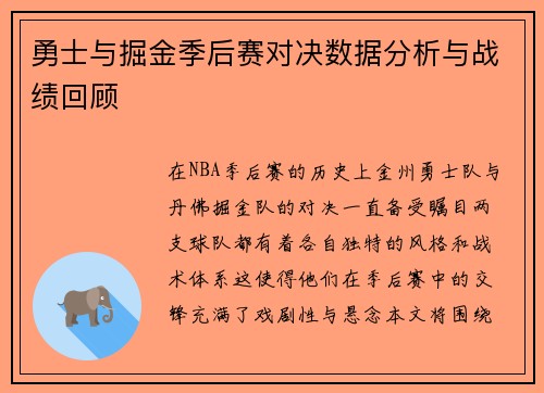勇士与掘金季后赛对决数据分析与战绩回顾