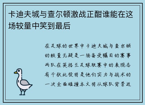 卡迪夫城与查尔顿激战正酣谁能在这场较量中笑到最后