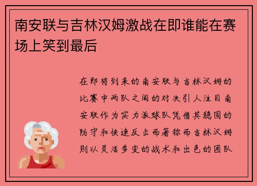 南安联与吉林汉姆激战在即谁能在赛场上笑到最后