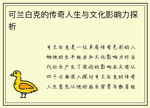 可兰白克的传奇人生与文化影响力探析