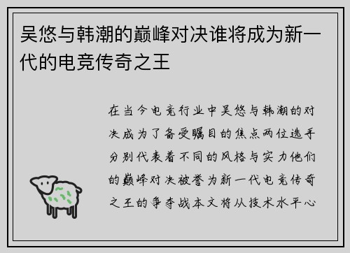 吴悠与韩潮的巅峰对决谁将成为新一代的电竞传奇之王