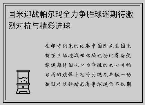 国米迎战帕尔玛全力争胜球迷期待激烈对抗与精彩进球