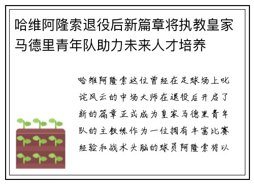 哈维阿隆索退役后新篇章将执教皇家马德里青年队助力未来人才培养