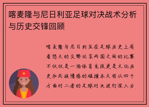 喀麦隆与尼日利亚足球对决战术分析与历史交锋回顾