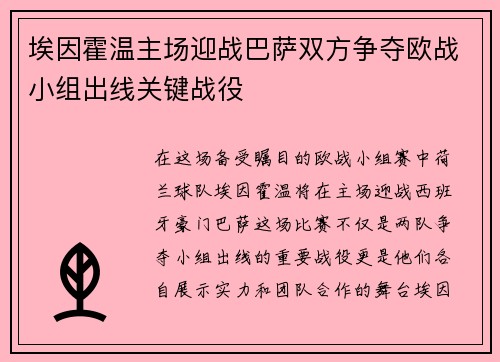 埃因霍温主场迎战巴萨双方争夺欧战小组出线关键战役
