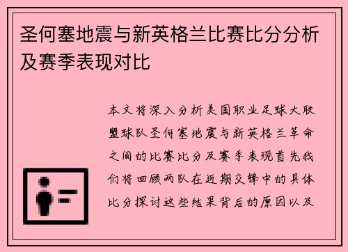 圣何塞地震与新英格兰比赛比分分析及赛季表现对比
