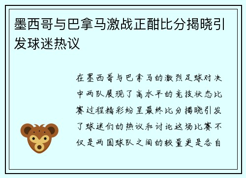 墨西哥与巴拿马激战正酣比分揭晓引发球迷热议